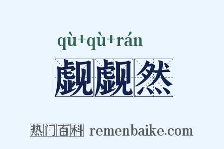 觑觑然是什么意思的图片